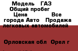  › Модель ­ ГАЗ2410 › Общий пробег ­ 122 › Цена ­ 80 000 - Все города Авто » Продажа легковых автомобилей   . Орловская обл.,Орел г.